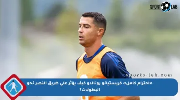 «احترام كامل» كريستيانو رونالدو كيف يؤثر على طريق النصر نحو البطولات؟